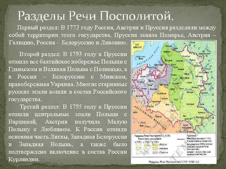 Разделы Речи Посполитой. Первый раздел: В 1772 году Россия, Австрия и Пруссия разделили между