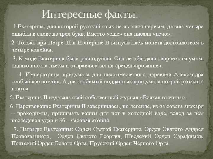 Интересные факты. 1. Екатерина, для которой русский язык не являлся первым, делала четыре ошибки