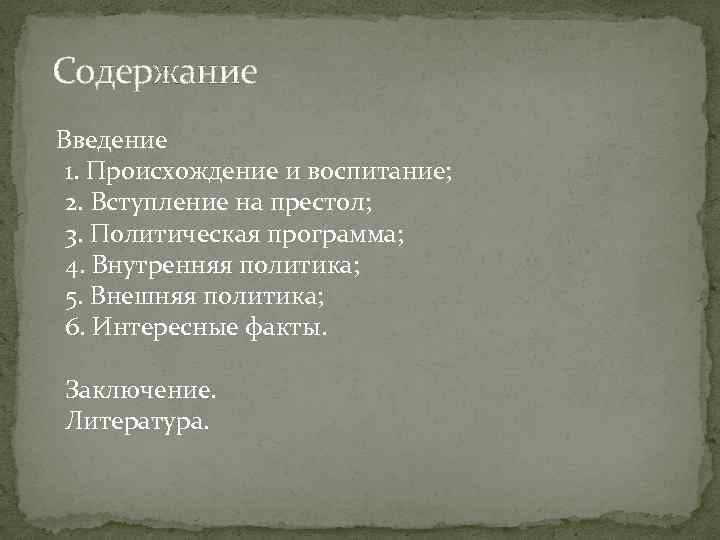 Содержание Введение 1. Происхождение и воспитание; 2. Вступление на престол; 3. Политическая программа; 4.