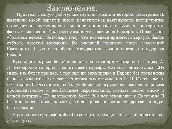 Заключение. Проделав данную работу, мы изучили жизнь и историю Екатерины II, выяснили какой характер