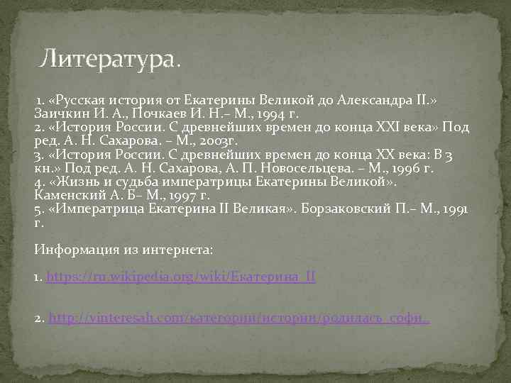 Литература. 1. «Русская история от Екатерины Великой до Александра II. » Заичкин И. А.