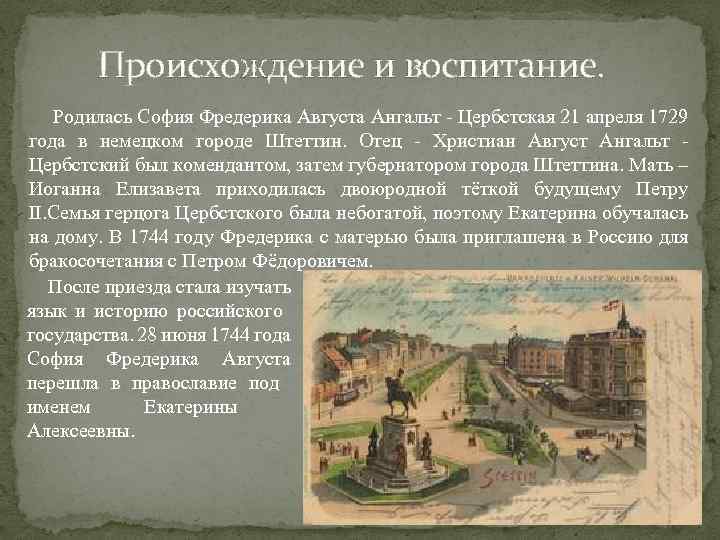 Происхождение и воспитание. Родилась София Фредерика Августа Ангальт - Цербстская 21 апреля 1729 года