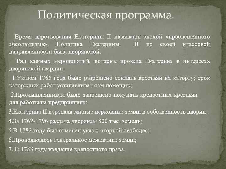 Политическая программа. Время царствования Екатерины II называют эпохой «просвещенного абсолютизма» . Политика Екатерины II