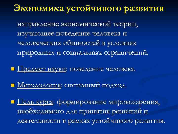 Экономика устойчивого развития направление экономической теории, изучающее поведение человека и человеческих общностей в условиях