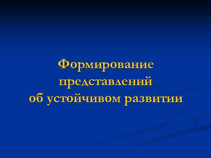 Формирование представлений об устойчивом развитии 