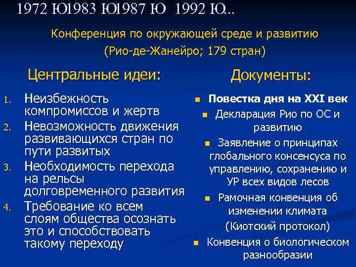 1972 Ю 1983 Ю 1987 Ю 1992 Ю. . . Конференция по окружающей среде