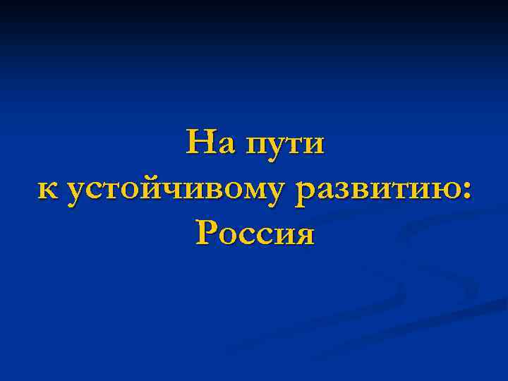 На пути к устойчивому развитию: Россия 