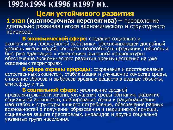 1992 Ю 1994 Ю 1996 Ю 1997 Ю. . . Цели устойчивого развития 1