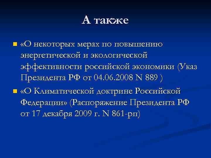 А также «О некоторых мерах по повышению энергетической и экологической эффективности российской экономики (Указ