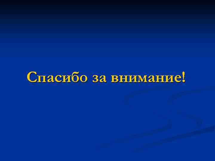 Спасибо за внимание! 