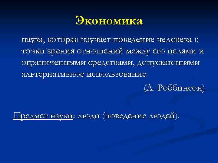 Экономика наука, которая изучает поведение человека с точки зрения отношений между его целями и