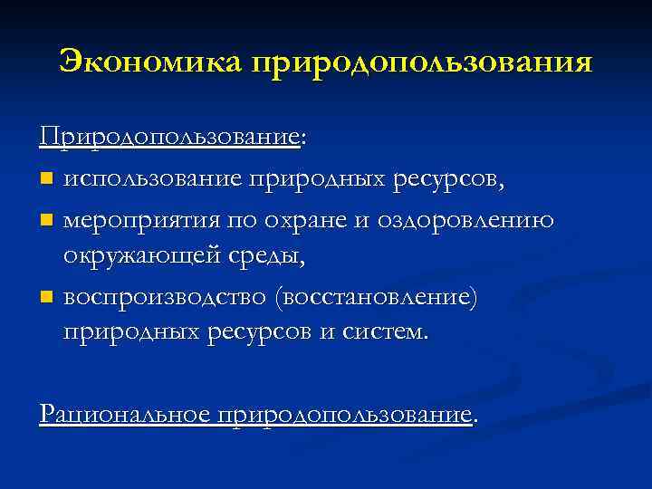 Экономика природопользования Природопользование: n использование природных ресурсов, n мероприятия по охране и оздоровлению окружающей