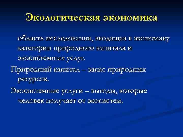 Экологическая экономика область исследования, вводящая в экономику категории природного капитала и экосистемных услуг. Природный