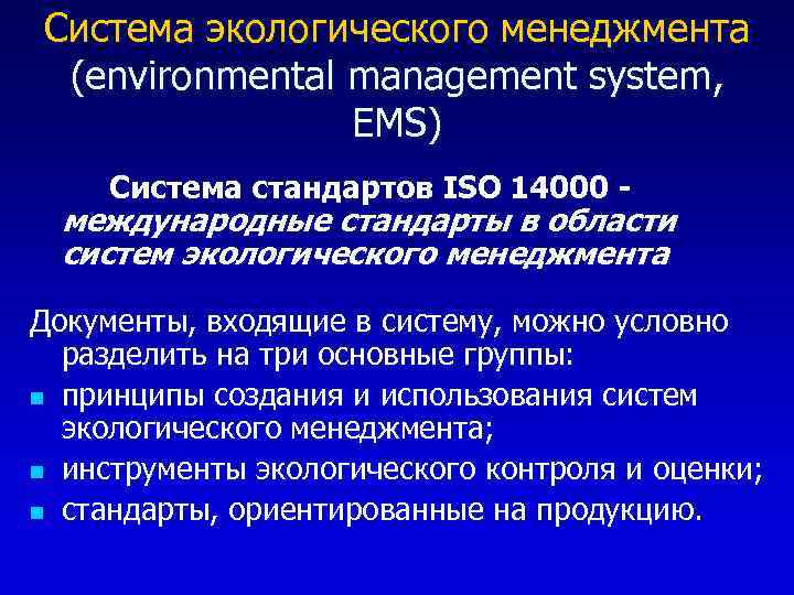 Система экологического менеджмента (environmental management system, EMS) Система стандартов ISO 14000 - международные стандарты