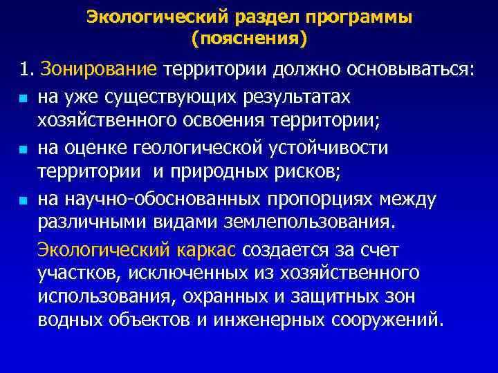 Экологический раздел программы (пояснения) 1. Зонирование территории должно основываться: n на уже существующих результатах