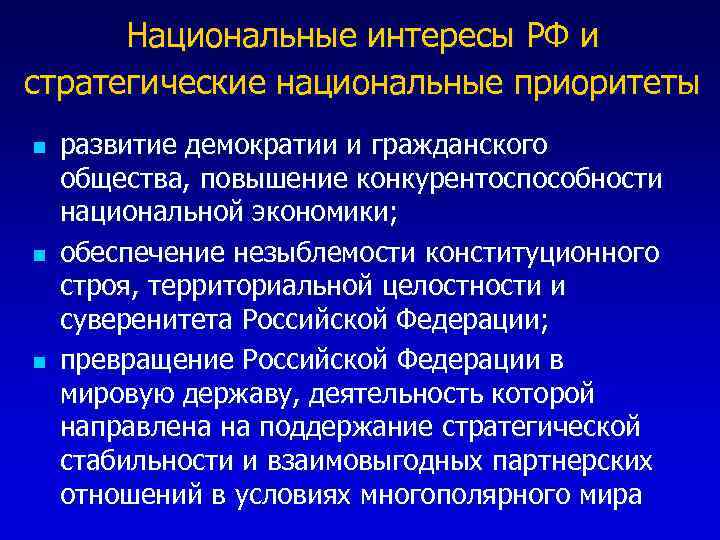 Национальные интересы РФ и стратегические национальные приоритеты n n n развитие демократии и гражданского