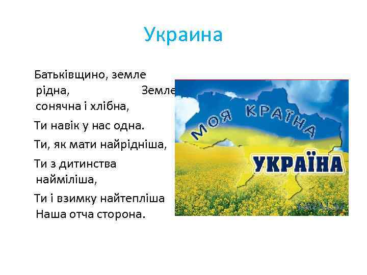 Украина Батьківщино, земле рідна, Земле сонячна і хлібна, Ти навік у нас одна. Ти,