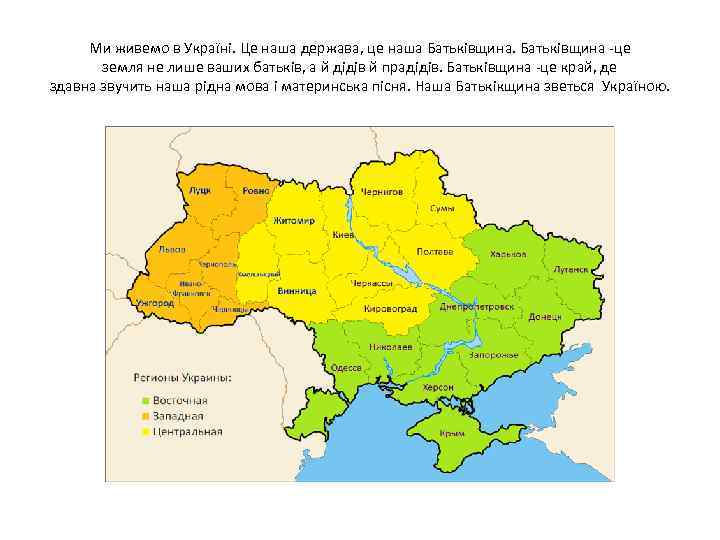 Ми живемо в Україні. Це наша держава, це наша Батьківщина -це земля не лише