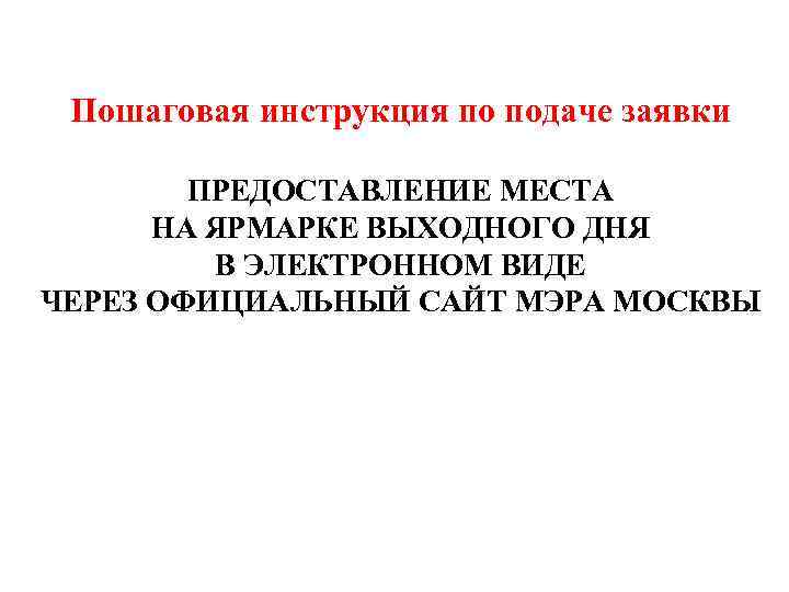 Пошаговая инструкция по подаче заявки ПРЕДОСТАВЛЕНИЕ МЕСТА НА ЯРМАРКЕ ВЫХОДНОГО ДНЯ В ЭЛЕКТРОННОМ ВИДЕ