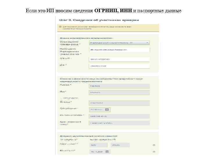 Если это ИП вносим сведения ОГРНИП, ИНН и паспортные данные 