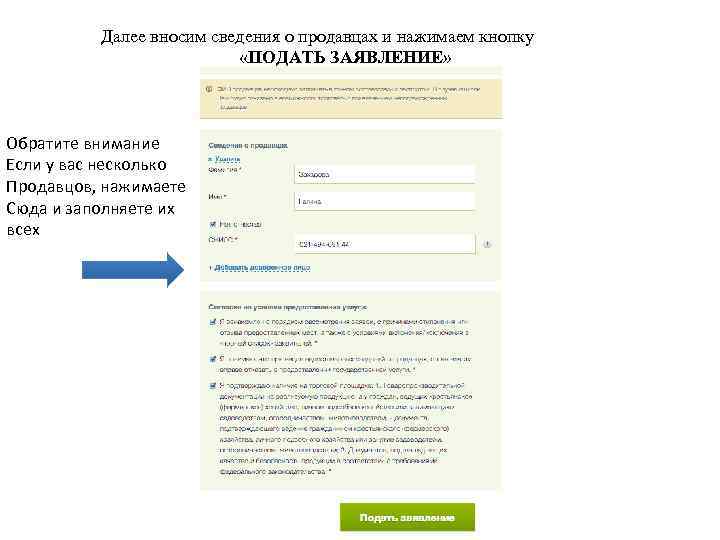 Далее вносим сведения о продавцах и нажимаем кнопку «ПОДАТЬ ЗАЯВЛЕНИЕ» Обратите внимание Если у