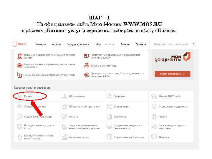ШАГ – 1 На официальном сайте Мэра Москвы WWW. MOS. RU в разделе «Каталог