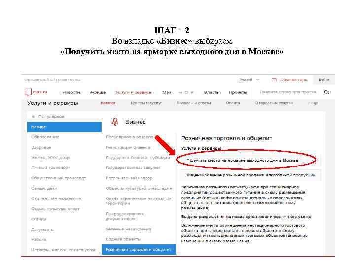 ШАГ – 2 Во вкладке «Бизнес» выбираем «Получить место на ярмарке выходного дня в