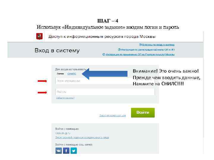 ШАГ – 4 Используя «Индивидуальное задание» вводим логин и пароль Внимание! Это очень важно!