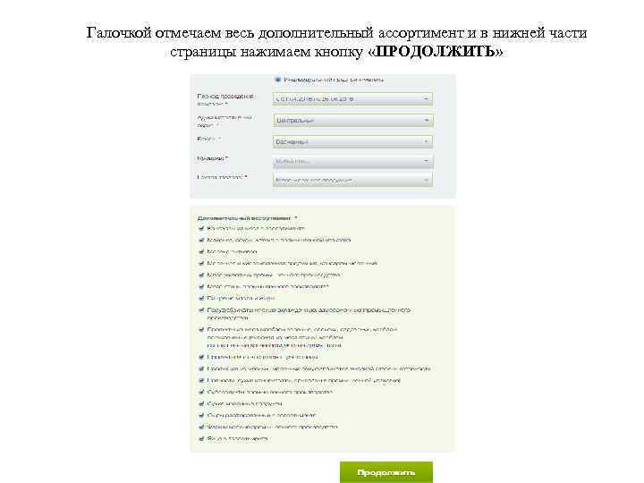 Галочкой отмечаем весь дополнительный ассортимент и в нижней части страницы нажимаем кнопку «ПРОДОЛЖИТЬ» 