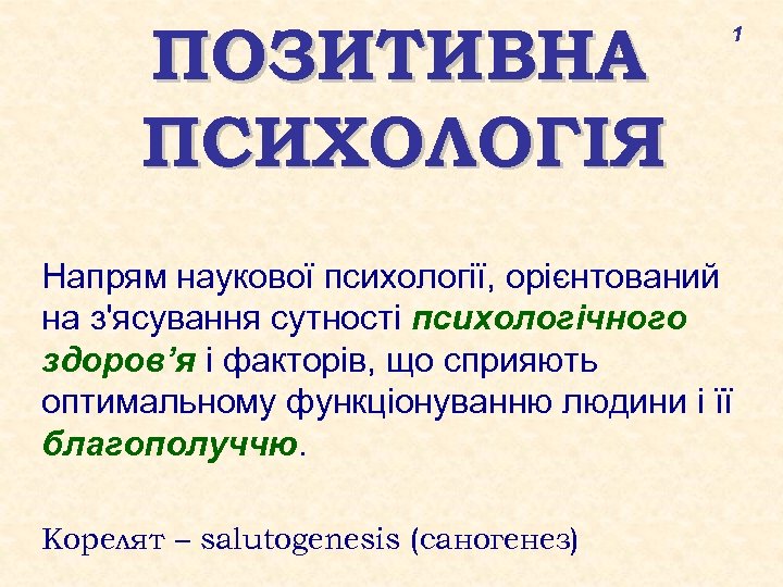 ПОЗИТИВНА ПСИХОЛОГІЯ 1 Напрям наукової психології, орієнтований на з'ясування сутності психологічного здоров’я і факторів,