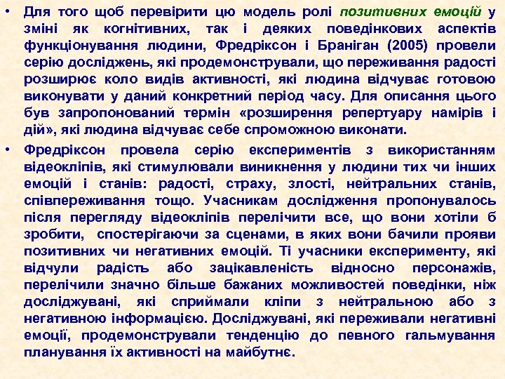  • Для того щоб перевірити цю модель ролі позитивних емоцій у зміні як