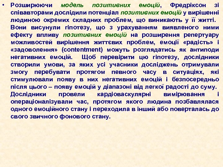  • Розширюючи модель позитивних емоцій, Фредріксон зі співавторами дослідили потенціал позитивних емоцій у