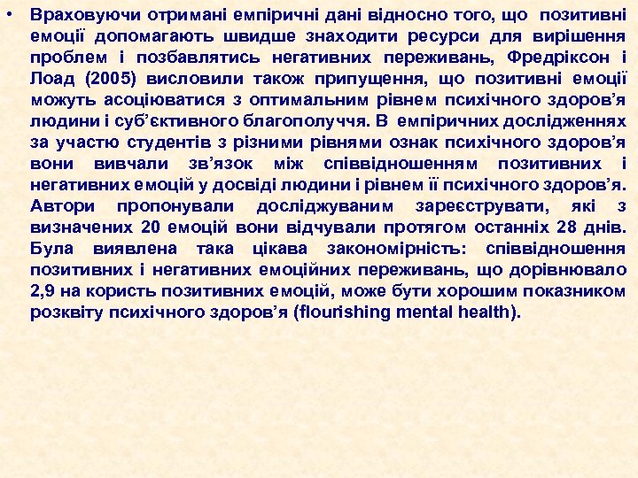  • Враховуючи отримані емпіричні дані відносно того, що позитивні емоції допомагають швидше знаходити