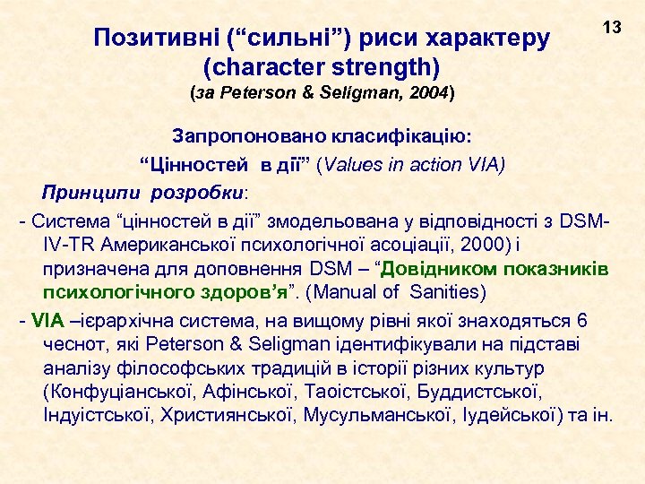 Позитивні (“сильні”) риси характеру (character strength) 13 (за Peterson & Seligman, 2004) Запропоновано класифікацію: