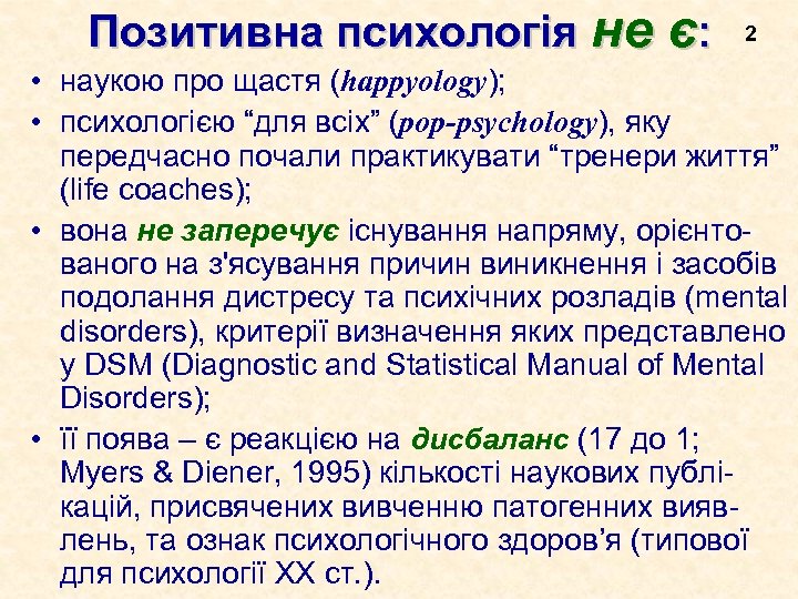 Позитивна психологія не є: 2 • наукою про щастя (happyology); • психологією “для всіх”