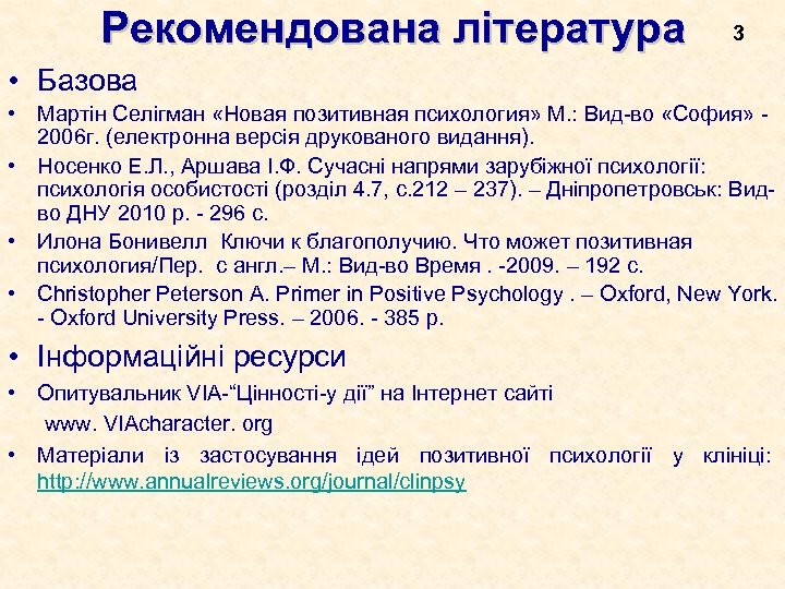 Рекомендована література 3 • Базова • Мартін Селігман «Новая позитивная психология» М. : Вид-во