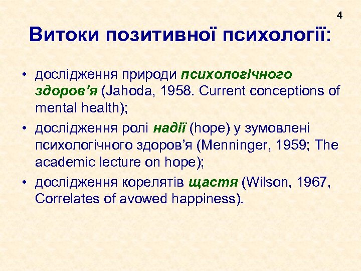 4 Витоки позитивної психології: • дослідження природи психологічного здоров’я (Jahoda, 1958. Current conceptions of