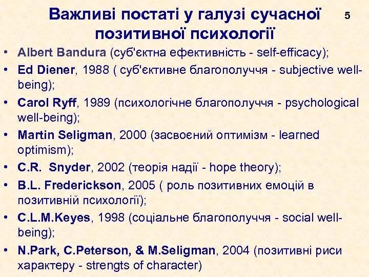 Важливі постаті у галузі сучасної позитивної психології 5 • Albert Bandura (суб'єктна ефективність -