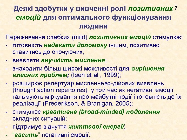 Деякі здобутки у вивченні ролі позитивних 7 емоцій для оптимального функціонування людини Переживання слабких