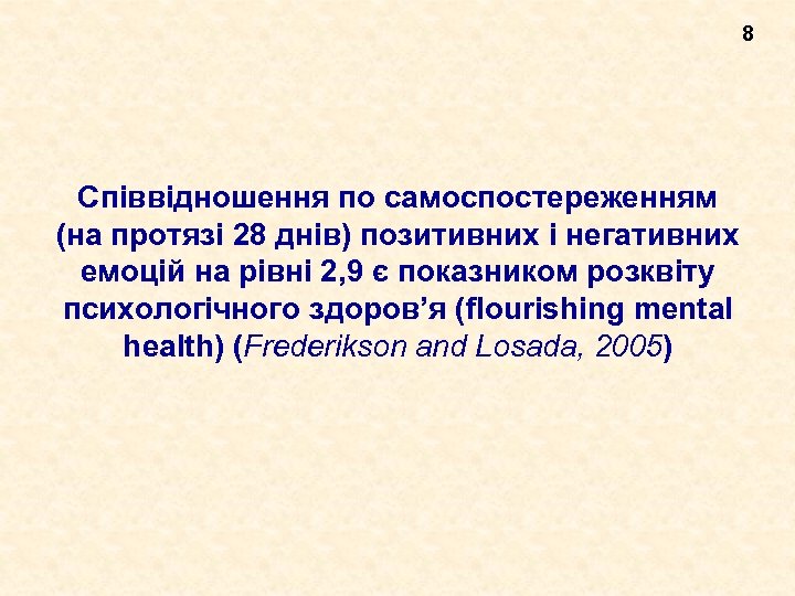 8 Співвідношення по самоспостереженням (на протязі 28 днів) позитивних і негативних емоцій на рівні