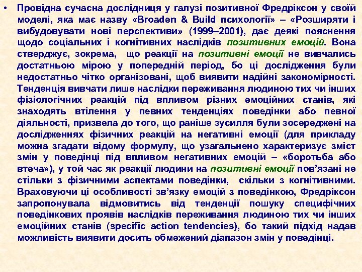  • Провідна сучасна дослідниця у галузі позитивної Фредріксон у своїй моделі, яка має
