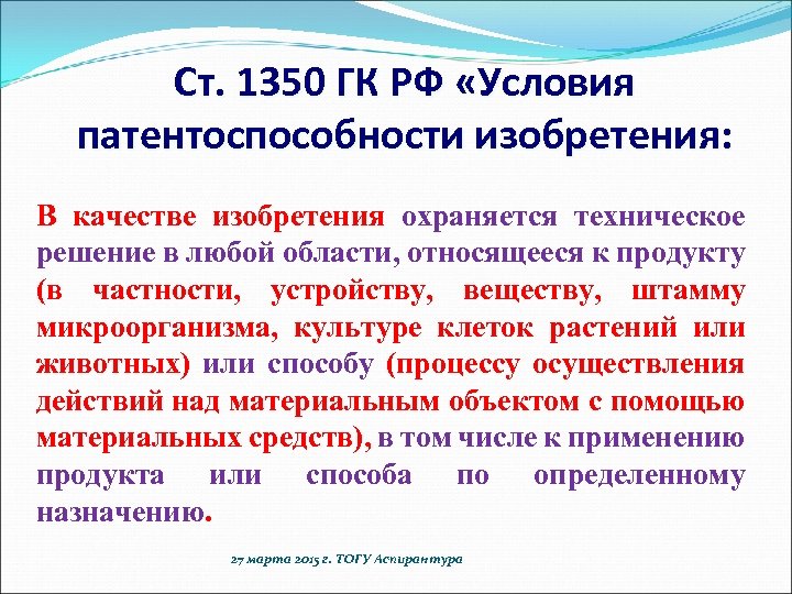 Ст. 1350 ГК РФ «Условия патентоспособности изобретения: В качестве изобретения охраняется техническое решение в