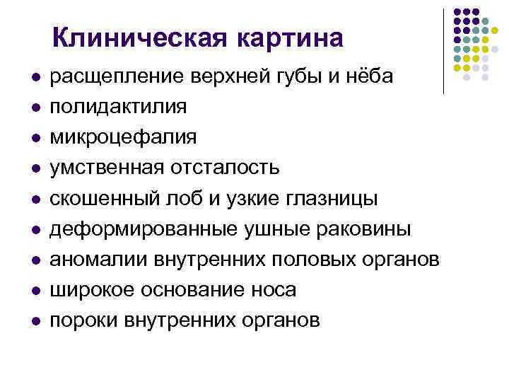 Клиническая картина l l l l l расщепление верхней губы и нёба полидактилия микроцефалия