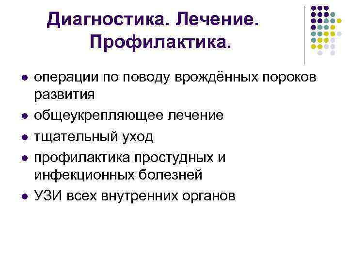 Диагностика. Лечение. Профилактика. l l l операции по поводу врождённых пороков развития общеукрепляющее лечение