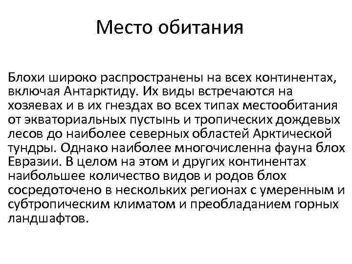 Место обитания Блохи широко распространены на всех континентах, включая Антарктиду. Их виды встречаются на