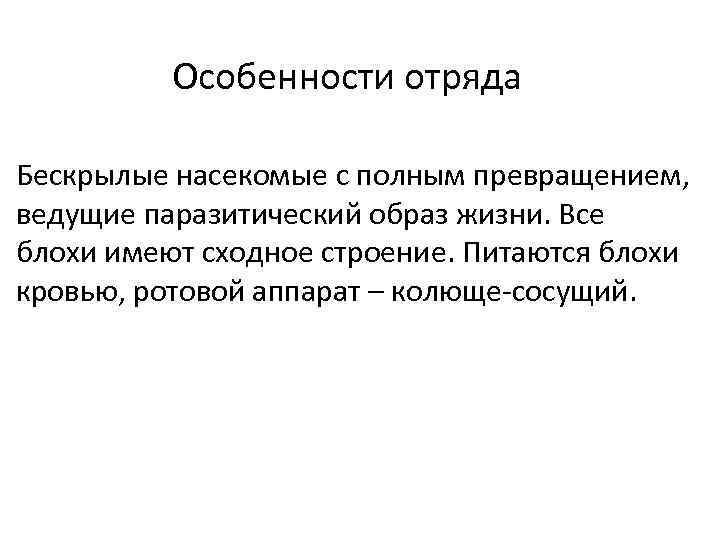 Особенности отряда Бескрылые насекомые с полным превращением, ведущие паразитический образ жизни. Все блохи имеют