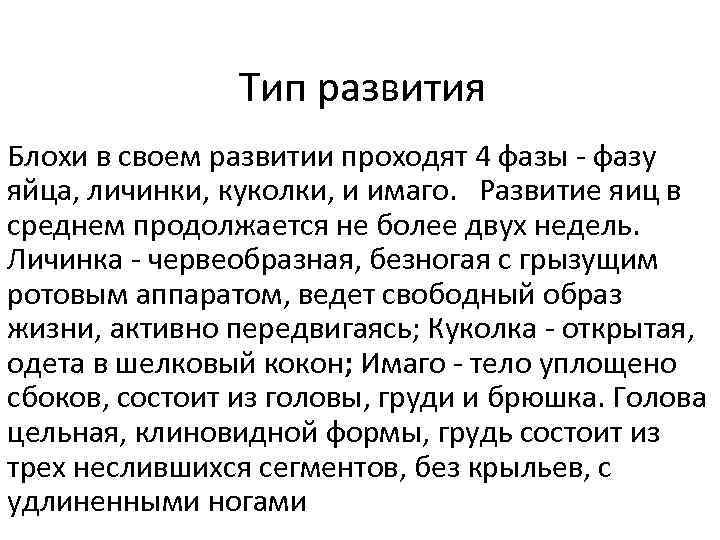 Тип развития Блохи в своем развитии проходят 4 фазы - фазу яйца, личинки, куколки,