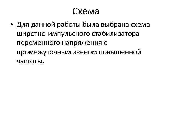 Схема • Для данной работы была выбрана схема широтно-импульсного стабилизатора переменного напряжения с промежуточным