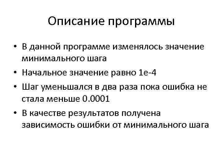 Описание программы • В данной программе изменялось значение минимального шага • Начальное значение равно