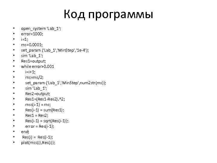 Код программы • • • • • • open_system 'Lab_1'; error=1000; i=1; ms=0. 0001;